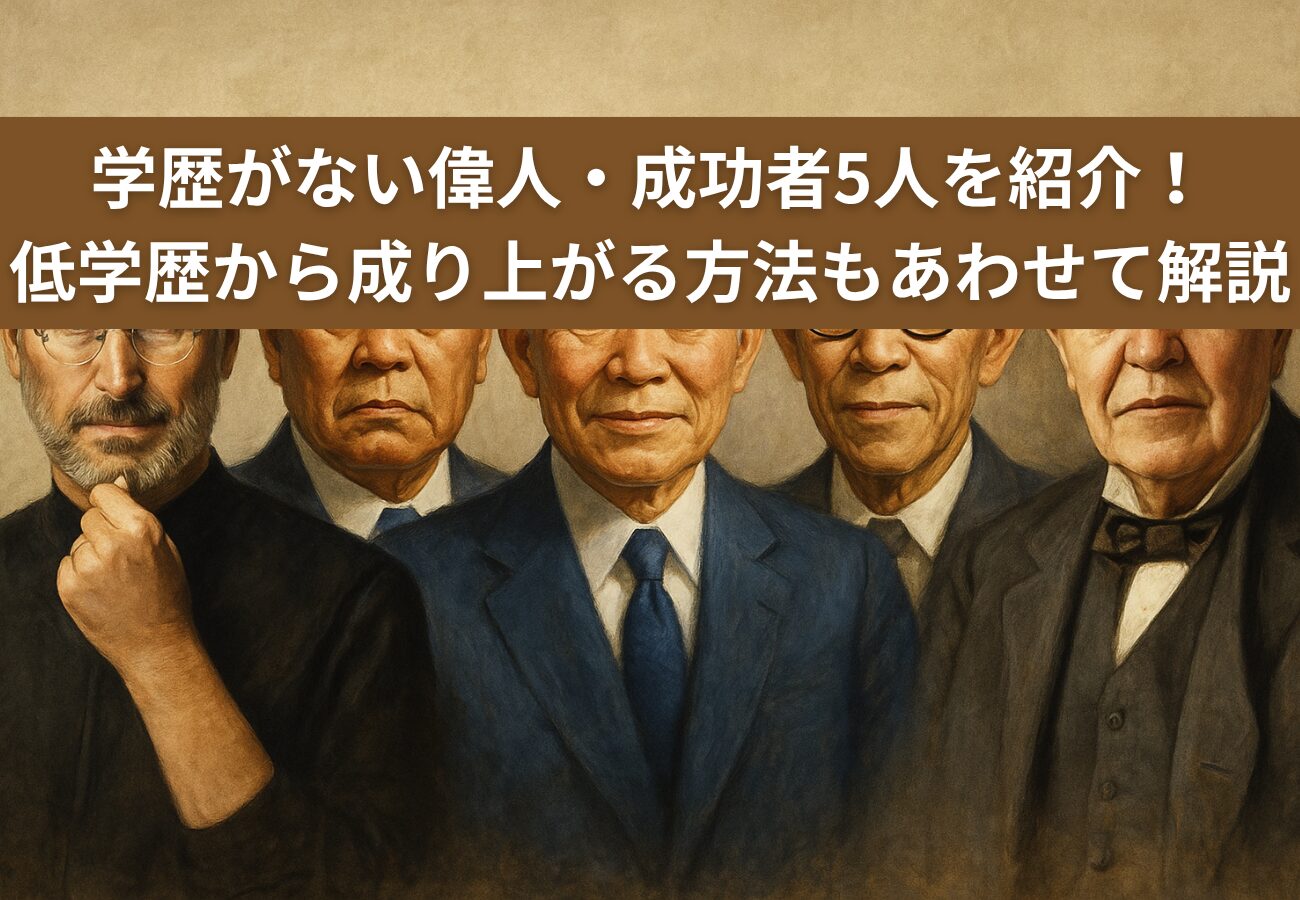 学歴がない偉人・成功者5人を紹介！低学歴から成り上がる方法もあわせて解説