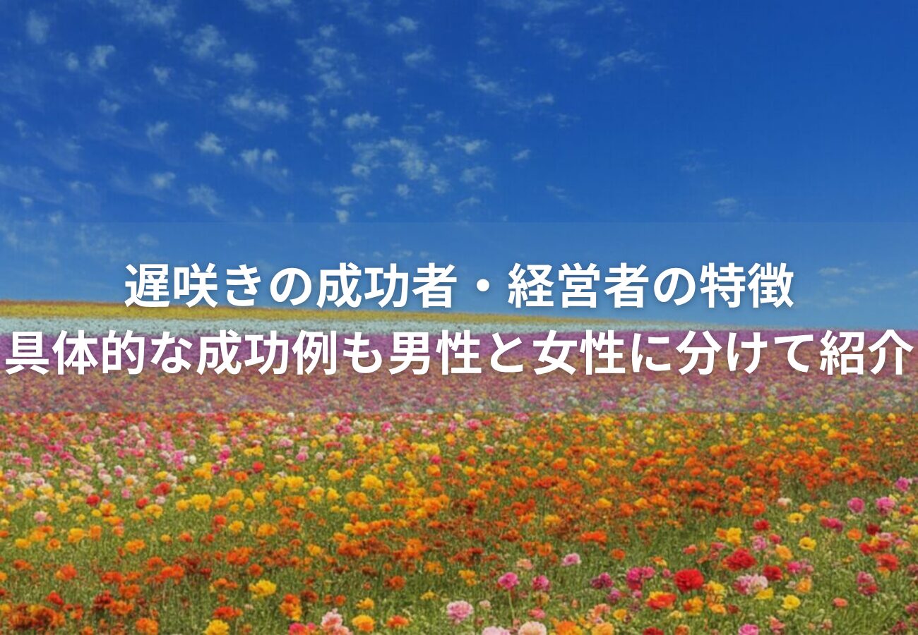 遅咲きの成功者・経営者の特徴｜具体的な成功例も男性と女性に分けて紹介