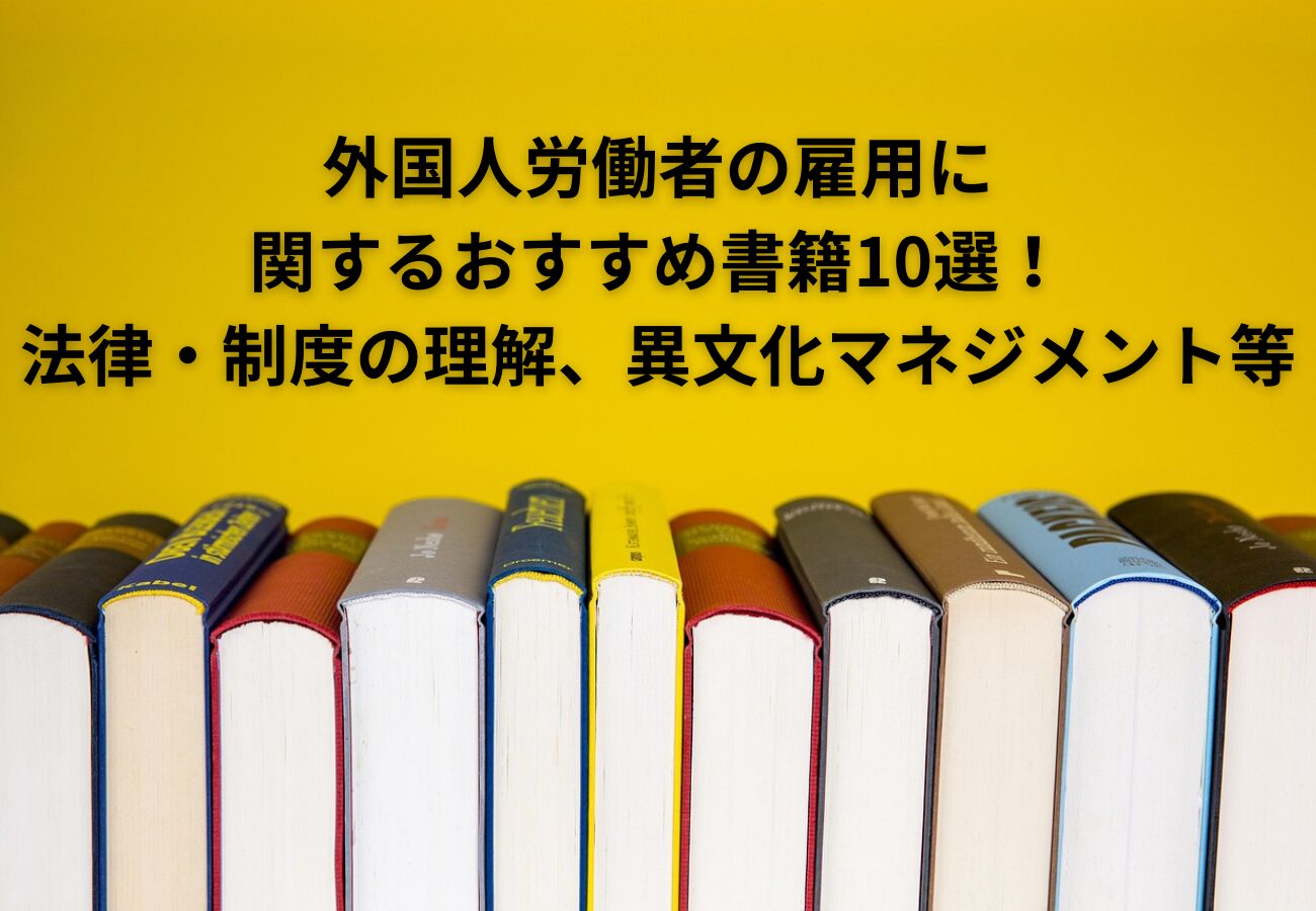 外国人労働者の雇用に関するおすすめ書籍10選！法律・制度の理解、異文化マネジメント等