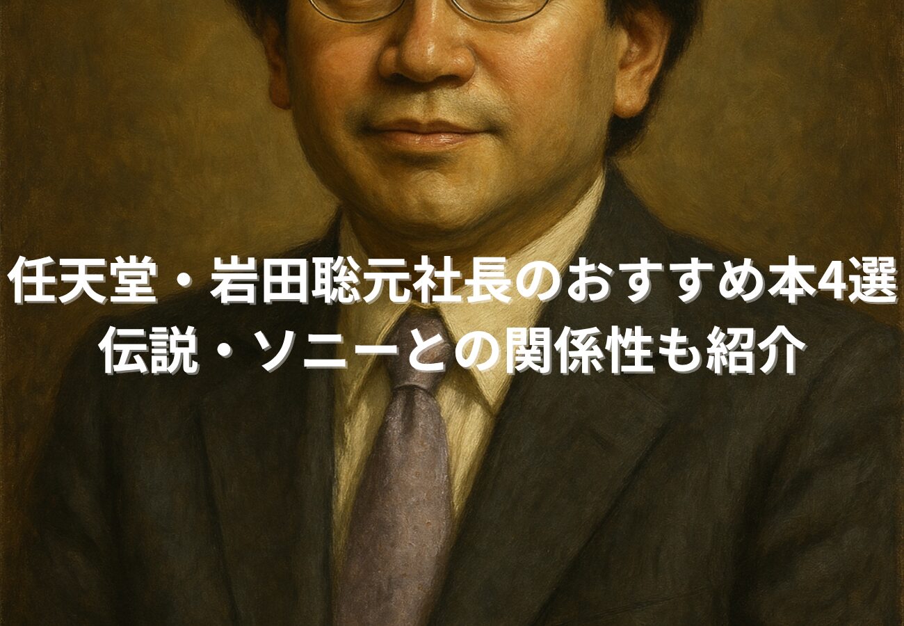 任天堂・岩田聡元社長のおすすめ本4選｜伝説・ソニーとの関係性も紹介
