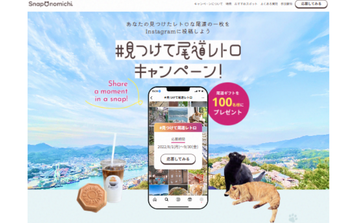 Snap Onomichi｜観光キャンペーンLP
