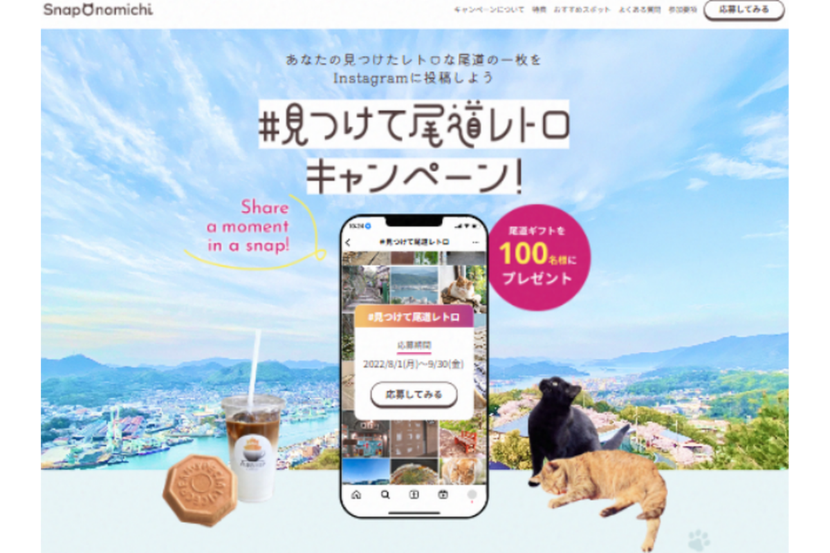 Snap Onomichi｜観光キャンペーンLP