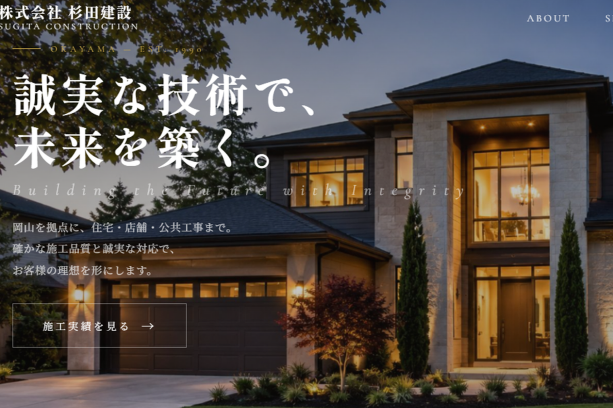 株式会社杉田建設 コーポレートサイト