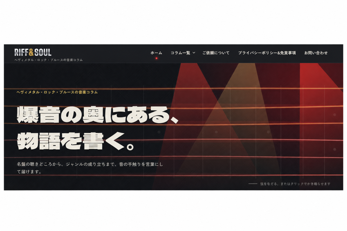 RIFF&SOUL｜音楽コラムサイト