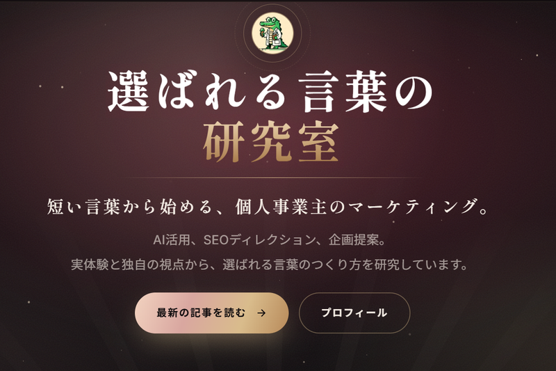 選ばれる言葉の研究室
