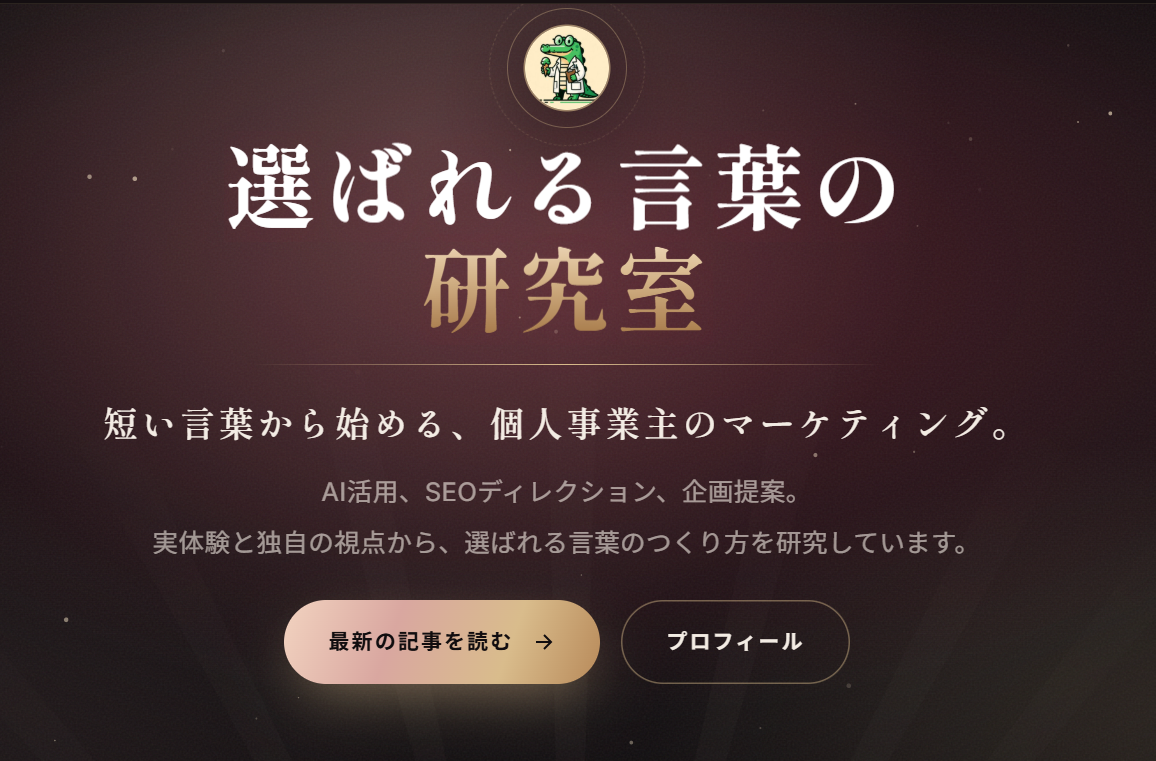 選ばれる言葉の研究室